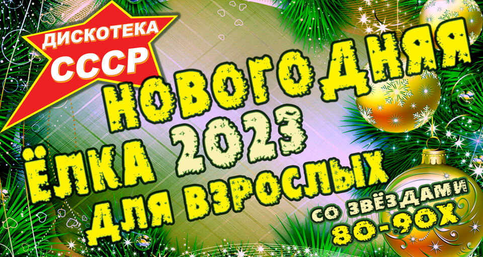 Новогодний огонёк со звёздами 80-90 (Дискотека СССР)