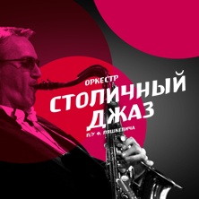 Концерт оркестра Столичный джаз