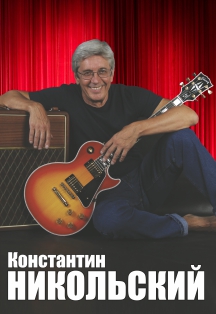 Константин Никольский