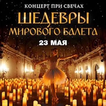 Шедевры мирового балета при свечах