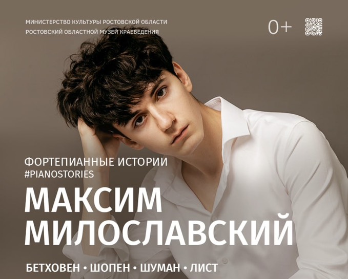 Максим Милославский. Фортепианные истории. Бетховен. Шопен. Шуман. Лист