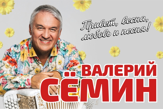Концерт Валерия Семина
