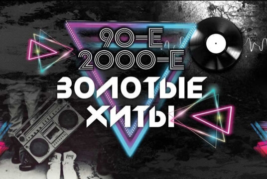 Золотые хиты 90-х и 2000-х. Turbomoda, Премьер Министр и др.