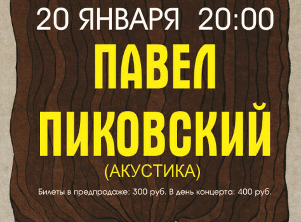 Пиковский текст. Павел Пиковский впереди Китай. Павел Пиковский концерт. Впереди Китай Пиковский альбом картинка. Пиковский мимо альбом