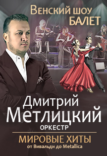 Дмитрий Метлицкий Оркестр & Венский Шоу Балет