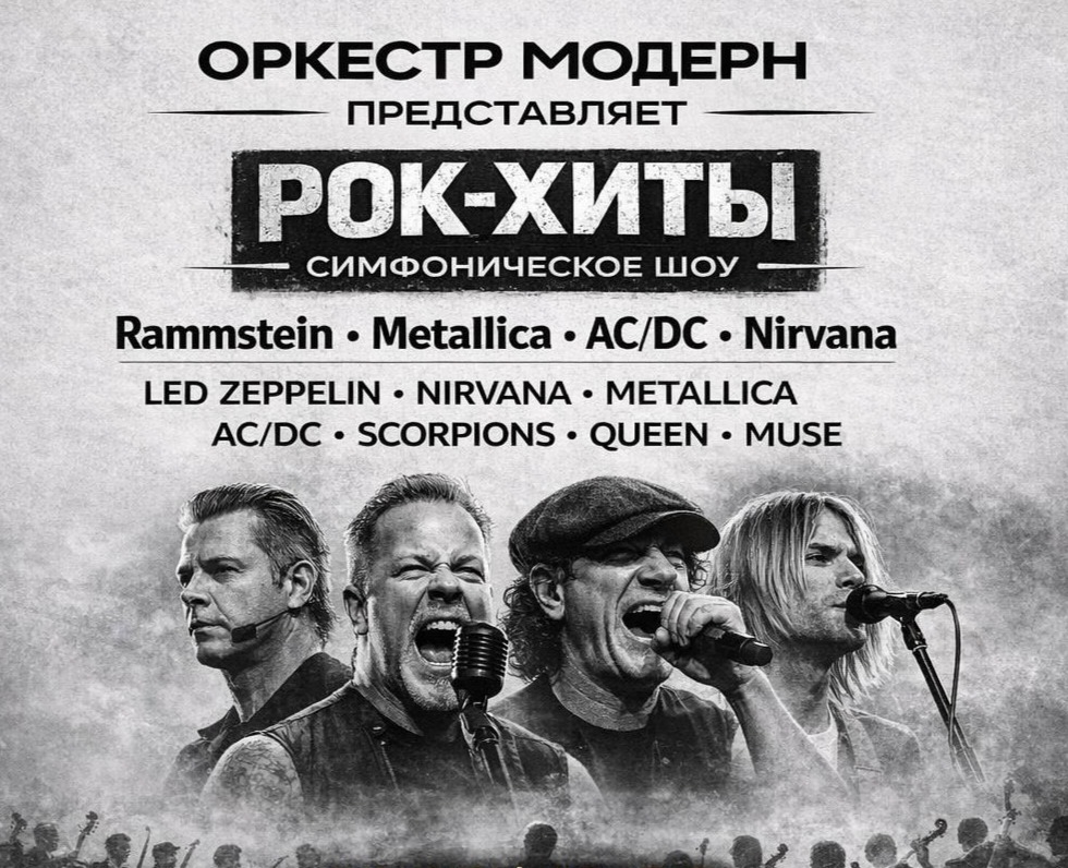 Оркестр «Модерн». Рок-хиты Vol. 2 - симфоническое шоу