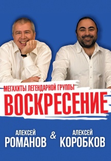 Алексей Романов и Алексей Коробков