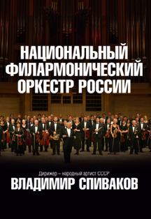 Национальный филармонический оркестр России. "Владимир Спиваков приглашает..."
