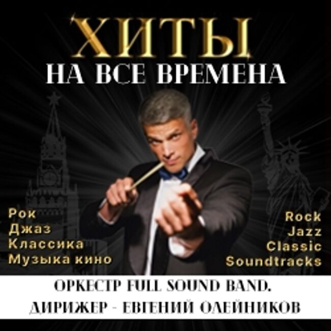 Хиты на все времена. Лучшее