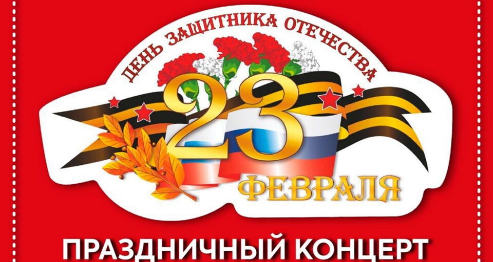 Праздничный концерт 23 февраля 2024 года. Праздничный концерт к 23 февраля. Праздничный концерт на 23 февраля зале Москва Андропова 19.02.2024.