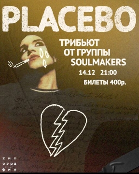 Трибьют-Placebo» группы «Soulmaker