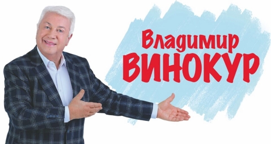 Концерт Владимира Винокура
