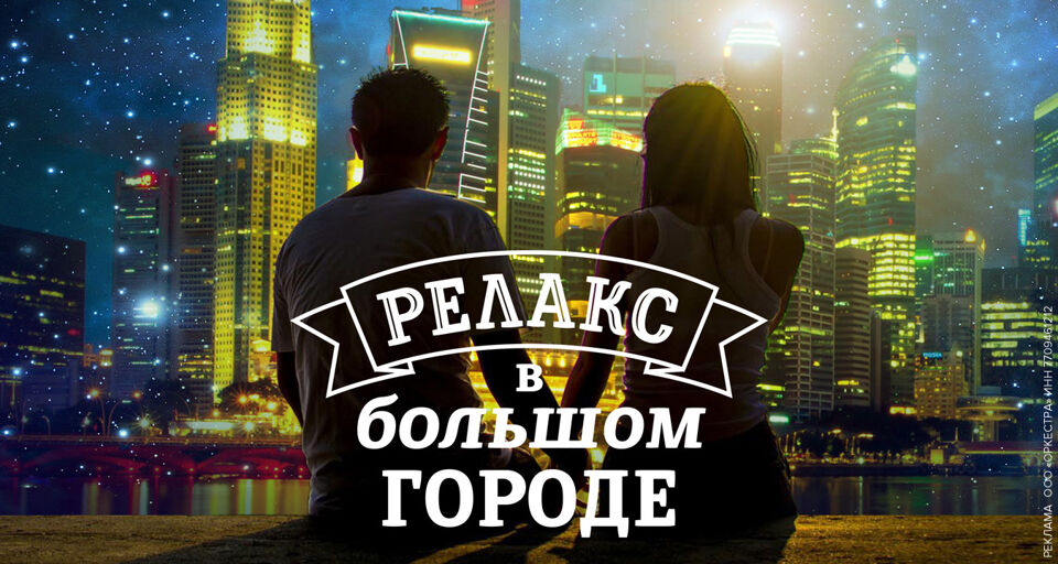 Релакс в большом городе