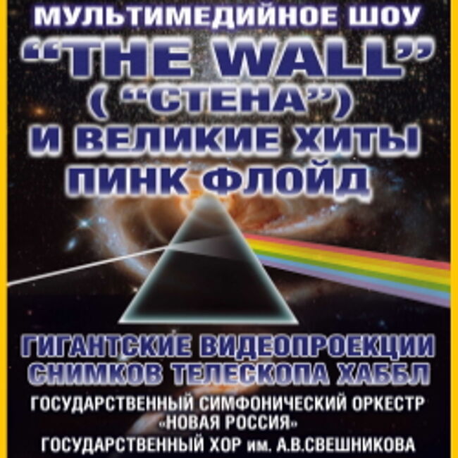 The Wall («Стена») и Великие хиты Пинк Флойд