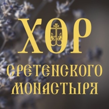Концерт Хора Сретенского монастыря