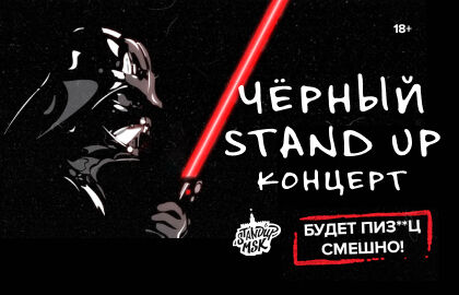 Чёрный Stand Up