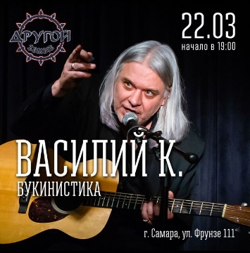 Концерт Василия К. «Букинистика»