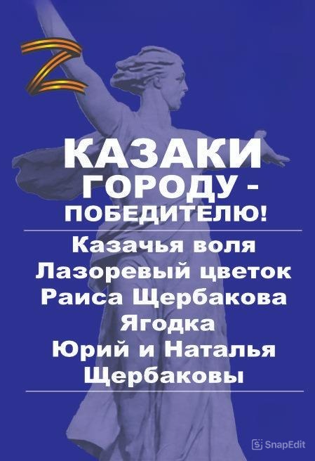 Казаки городу - победителю!