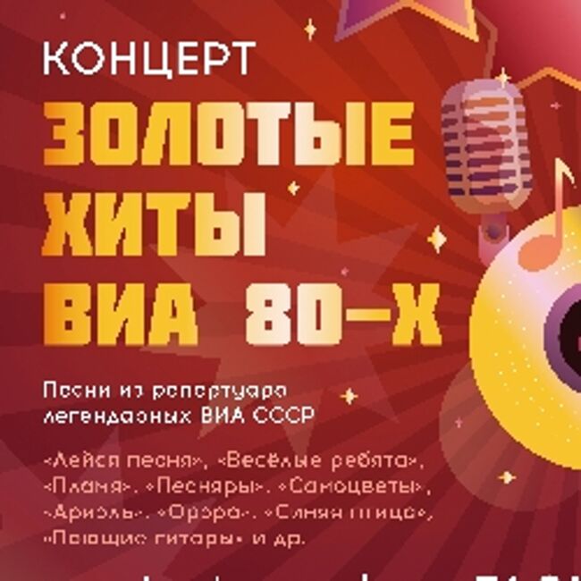 Золотые хиты ВИА 80-х