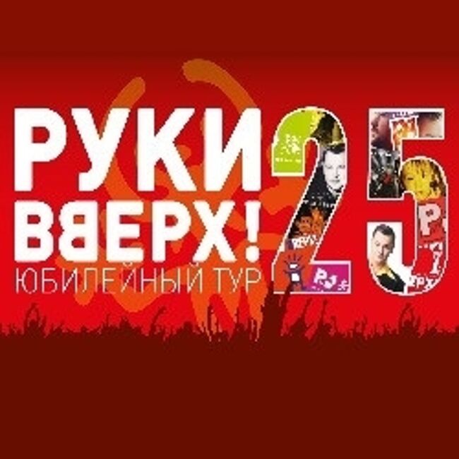 Руки Вверх!