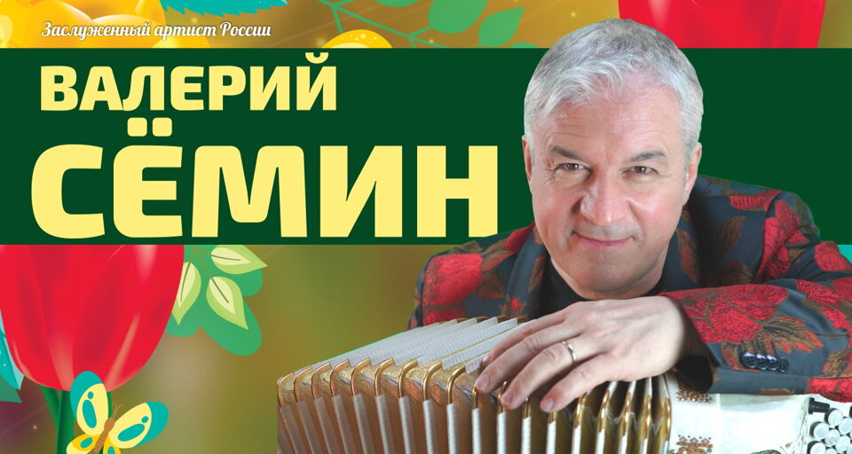 Концерт Валерия Сёмина