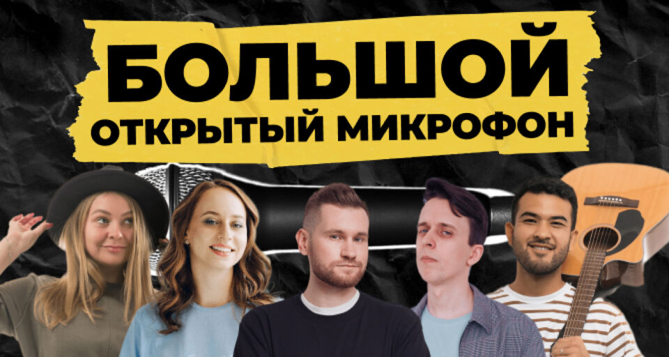 Большой Открытый Микрофон StandUp_Msk