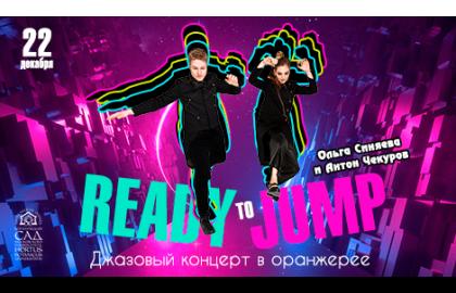 Ольга Синяева и Антон Чекуров. Ready to Jump