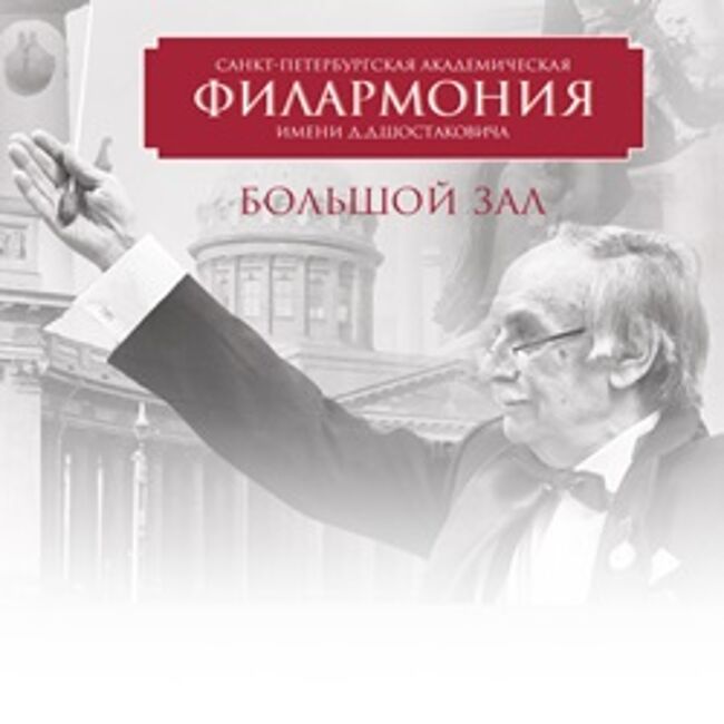 Филармония 3. Памяти маэстро. Памяти маэстро (2022). Администраторы филармонии СПБ.