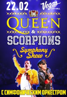 The Queen & Scorpions Symphony Show с симфоническим оркестром