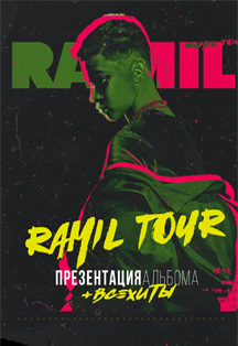 RAMIL TOUR. Презентация альбома + ВСЕ ХИТЫ (6+)