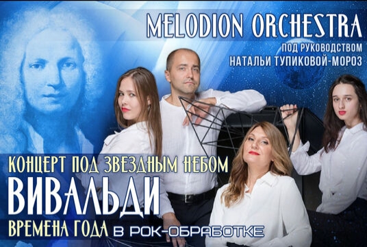 Melodion Orchestra. Вивальди «Времена года» под звездным небом
