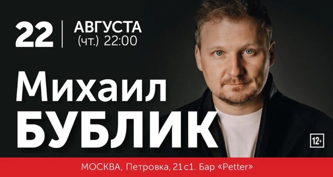 Концерт Михаила Бублика