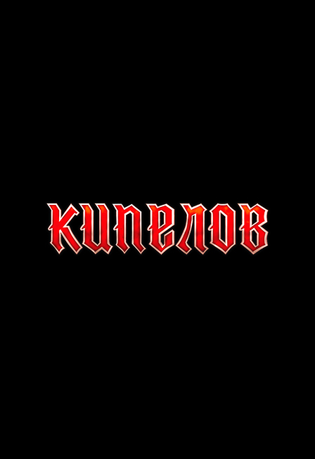 Кипелов