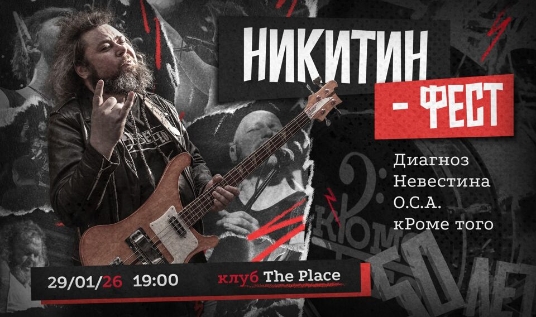 Никитин фест