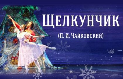 Балет «Щелкунчик»