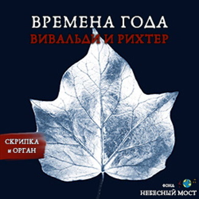Времена года: Вивальди и Рихтер