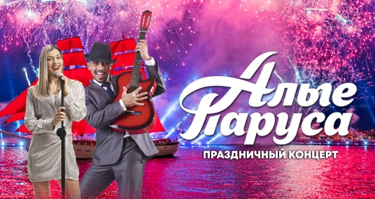 Алые паруса