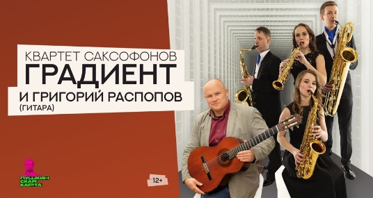 Концерт квартета саксофонов «Градиент» «Сквозь пространство и время»