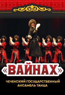 Вайнах Чеченский государственный ансамбль танца