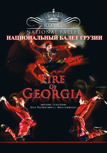 Королевский национальный балет Грузии "Огонь Грузии"