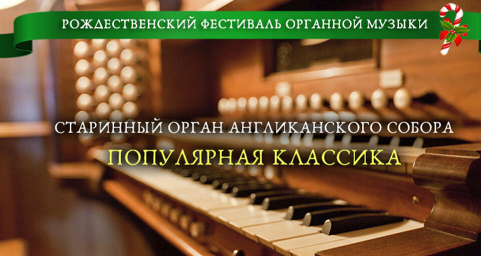Рождественский фестиваль органной музыки. Популярная классика