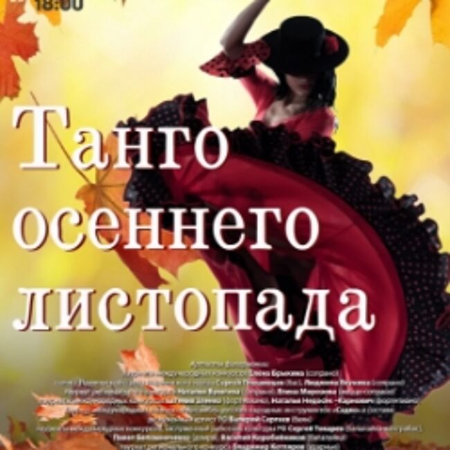 Танго осеннего листопада