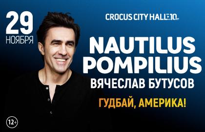 Концерт Вячеслава Бутусова «Nautilus Pompilius. Гудбай, Америка!»