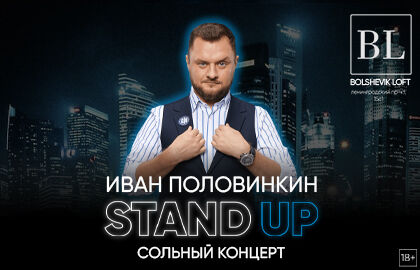Stand Up концерт Ивана Половинкина