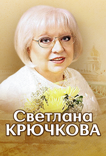 Светлана Крючкова. «Два поэта - две судьбы»