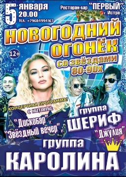 Каролина», «Шериф»: «Новогодний огонёк со звёздами 80-90х