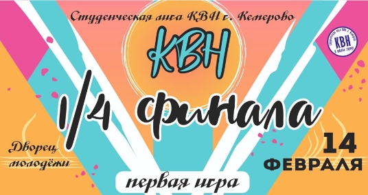 Первый четвертьфинал студенческой лиги КВН