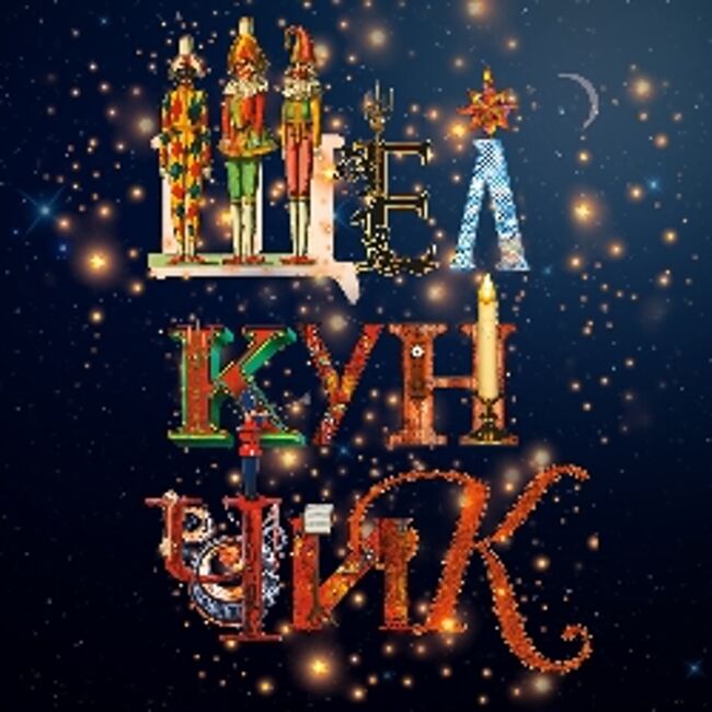 Балет «Щелкунчик»