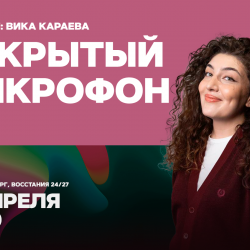 Открытый микрофон