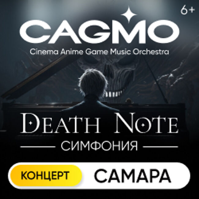 Концерт оркестра «Cagmo» – Death Note Symphony»